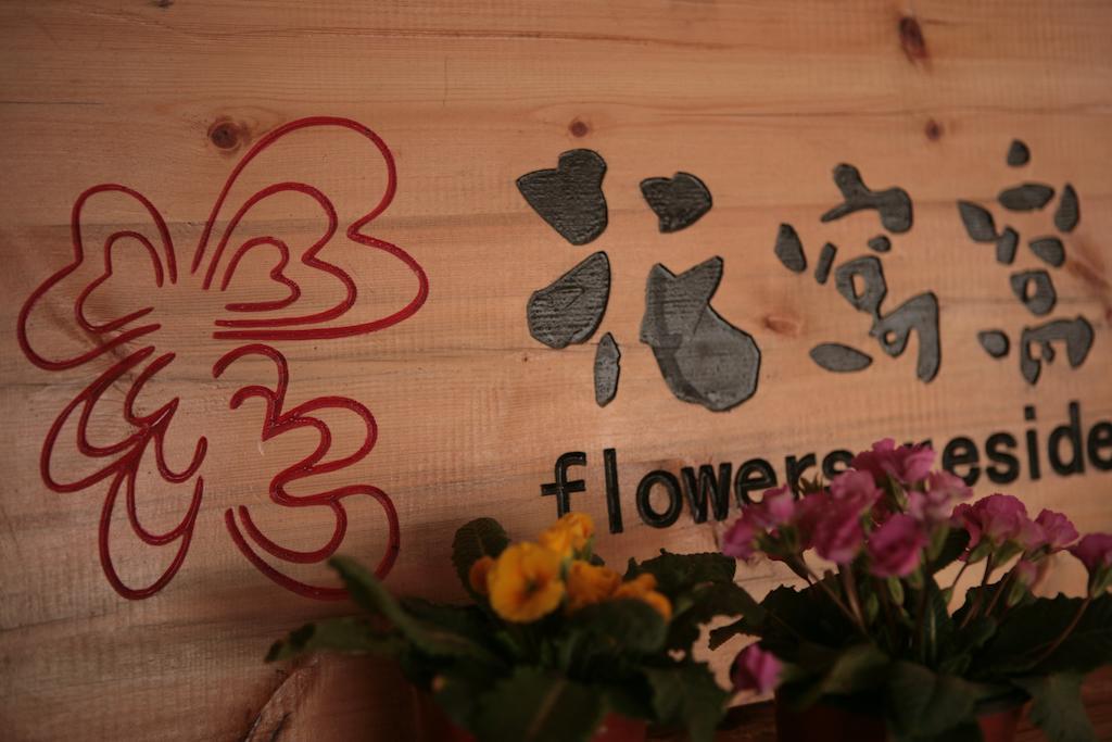 Flowers Residence 元陽県 エクステリア 写真
